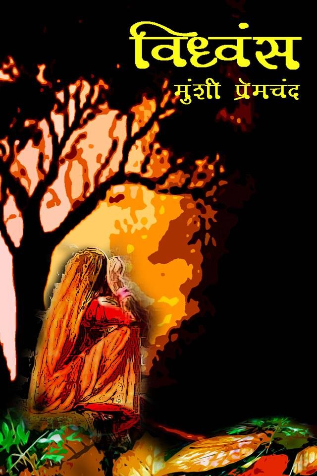 विध्वंस