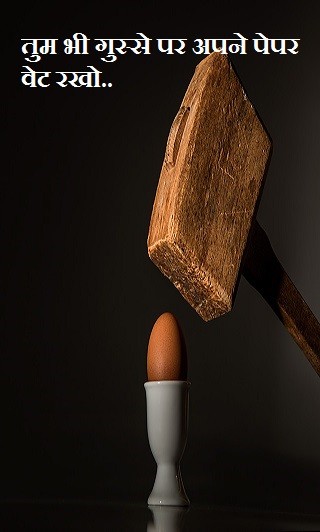 तुम भी गुस्से पर अपने पेपर वेट रखो..