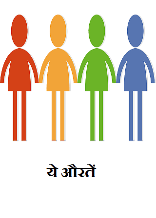 ये औरतें