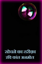 सोचने का तरीक़ा