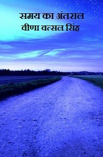 समय का अंतराल