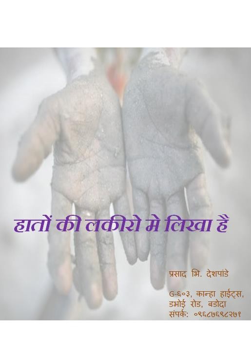 हाथो की लकीरो मे लिखा है…