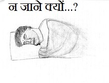 न जाने क्यों...?