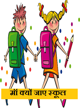 मॉ क्यों जाए स्कूल