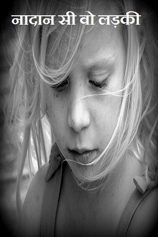 नादान सी वो लड़की
