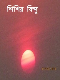 শিশির বিন্দু