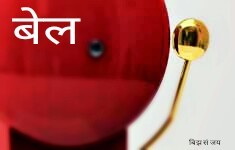 बेल