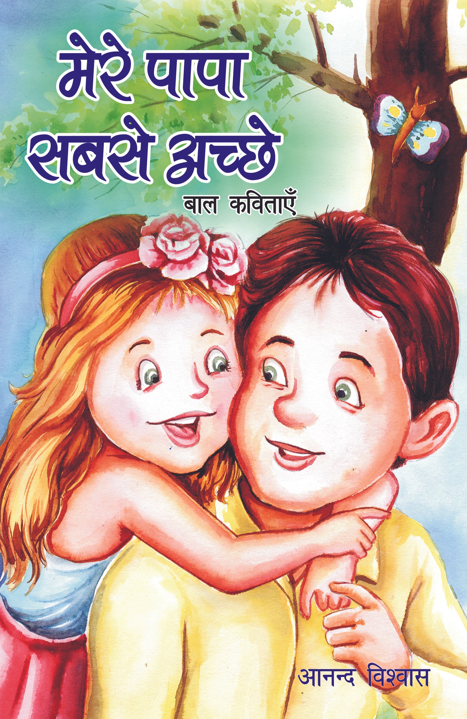 मेरे पापा सबसे अच्छे