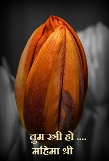 तुम स्त्री हो ....