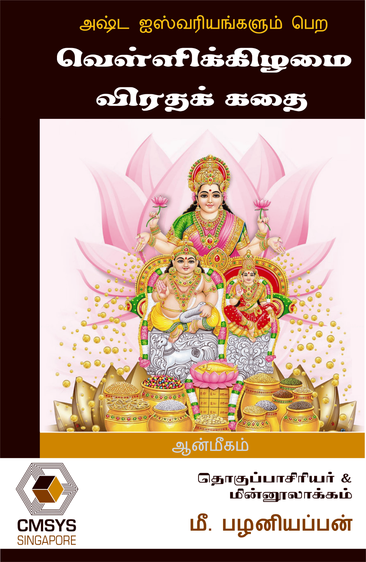 வெள்ளிக்கிழமை விரத கதை-வெள்ளிக்கிழமை விரத கதை
