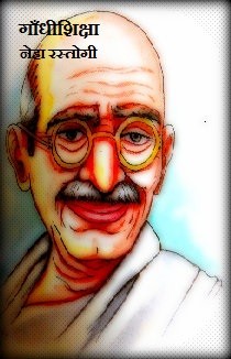गाँधीशिक्षा