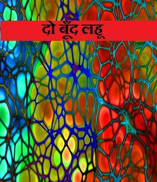 दो बूँद लहू