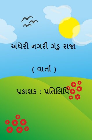 અંધેરી નગરી ગંડુ રાજા