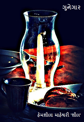 ગુનેગાર