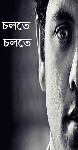চলতে চলতে