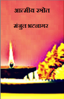 आत्मीय स्त्रोत