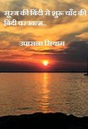 सूरज की  बिंदी से शुरू चाँद की बिंदी पर खत्म..