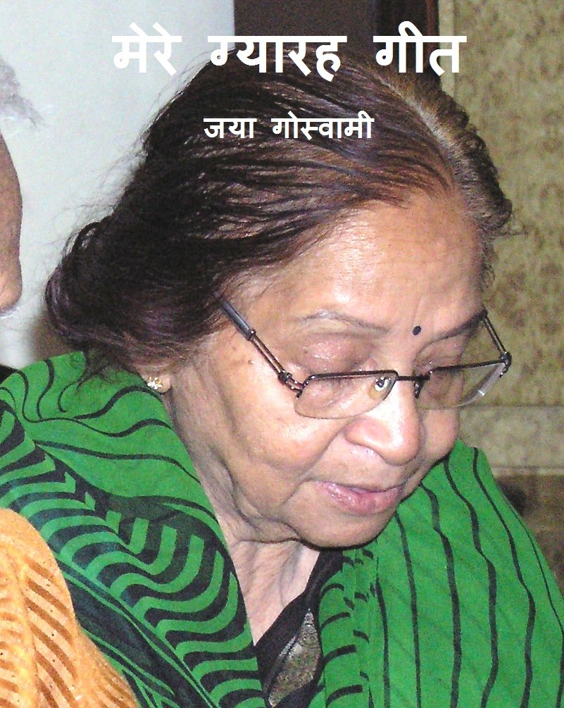 मेरे ग्यारह गीत