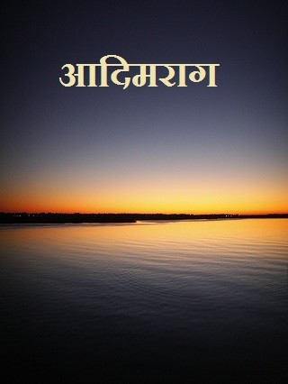 आदिमराग