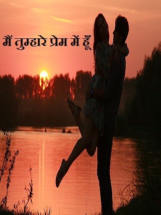 मैं तुम्हारे प्रेम में हूँ-