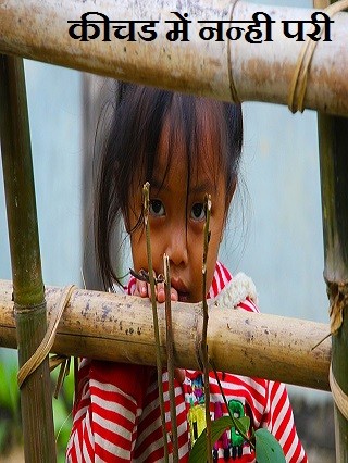 कीचड  में  नन्ही परी
