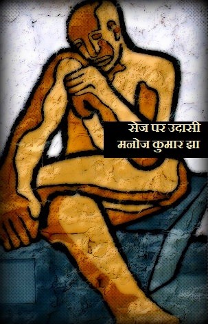 सेज पर उदासी