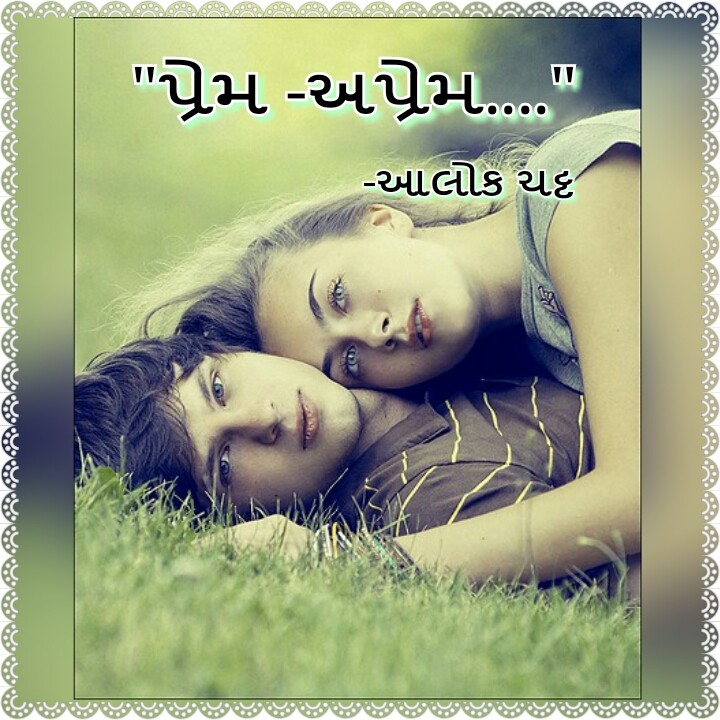 પ્રેમ-અપ્રેમ