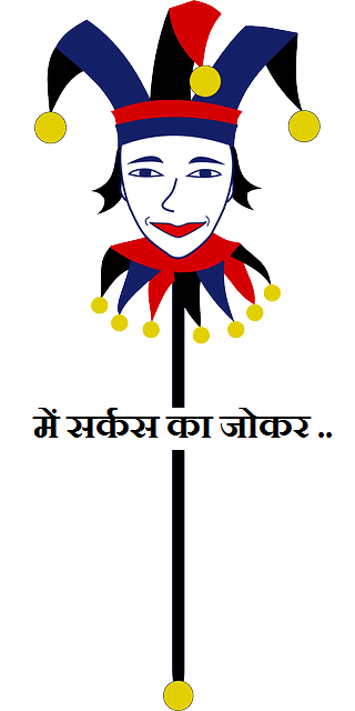 में सर्कस का जोकर ..