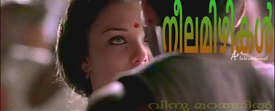 നീലമിഴികൾ
