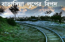 বাতাশিয়া লুপের বিপদ
