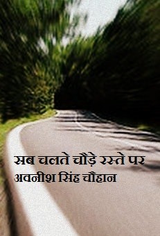 सब चलते चौड़े रस्ते पर