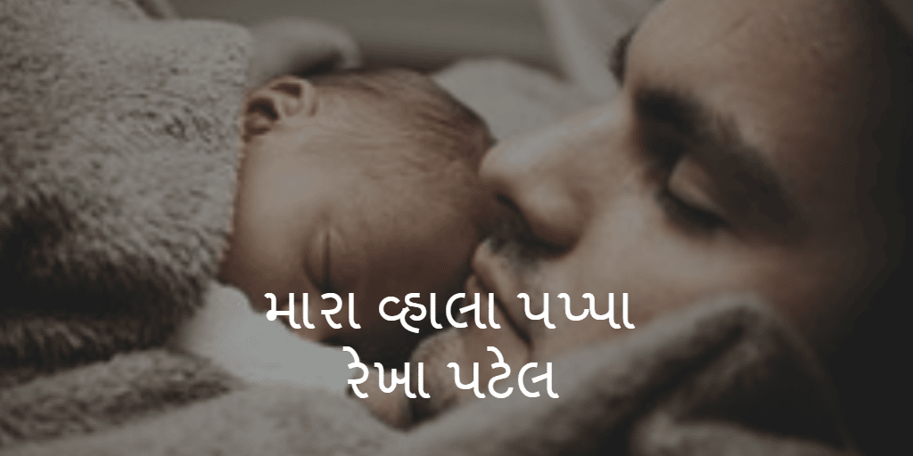 મારા વ્હાલા પપ્પા