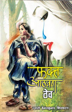 फक्त आठवण ठेव…