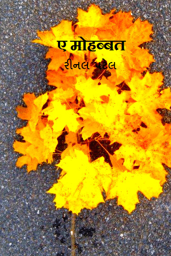 ए मोहब्बत