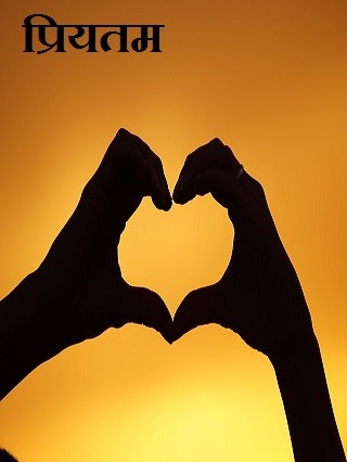 प्रियतम