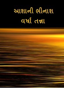 આશાની ભીનાશ