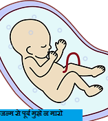 जन्म से पूर्व मुझे न मारो