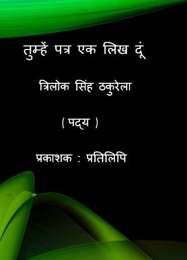 तुम्हें पत्र एक लिख दूं