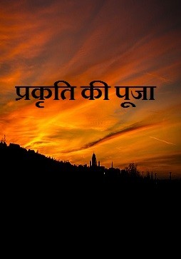 प्रकृति की पूजा