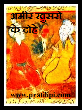 अमीर खुसरो के दोहे