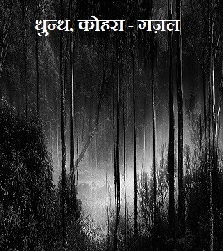 धुन्ध, कोहरा - गज़ल