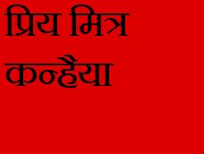 प्रिय मित्र कन्हैया