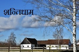 शांतिधाम