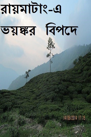 রায়মাটাং এ ভয়ঙ্কর বিপদে