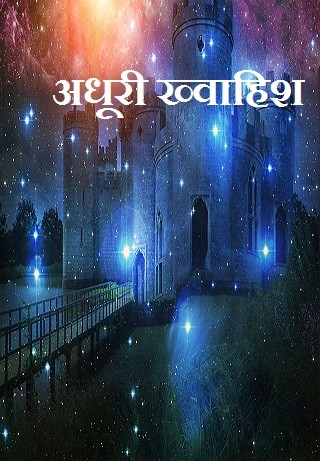 अधूरी ख्वाहिश