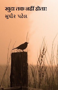खुदा तक नहीं होता!