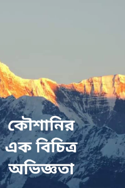 কৌশানির এক বিচিত্র অভিজ্ঞতা