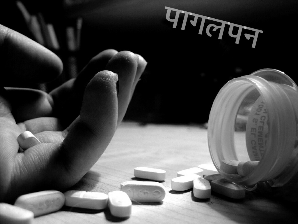 पागलपन