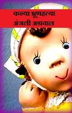 कन्या भ्रूणहत्या