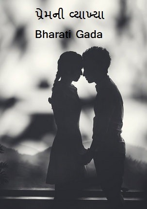 પ્રેમની વ્યાખ્યા